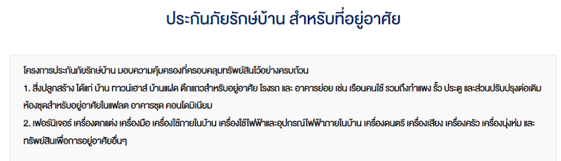ประกันภัยรักษ์บ้าน สำหรับที่อยู่อาศัย 2