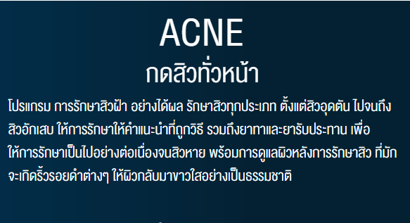 คลินิกกดสิว 2