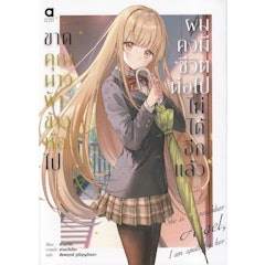 นิยาย E Book ขาดคุณนางฟ้าข้างห้องไป ผมคงมีชีวิตต่อไปไม่ได้อีกแล้ว