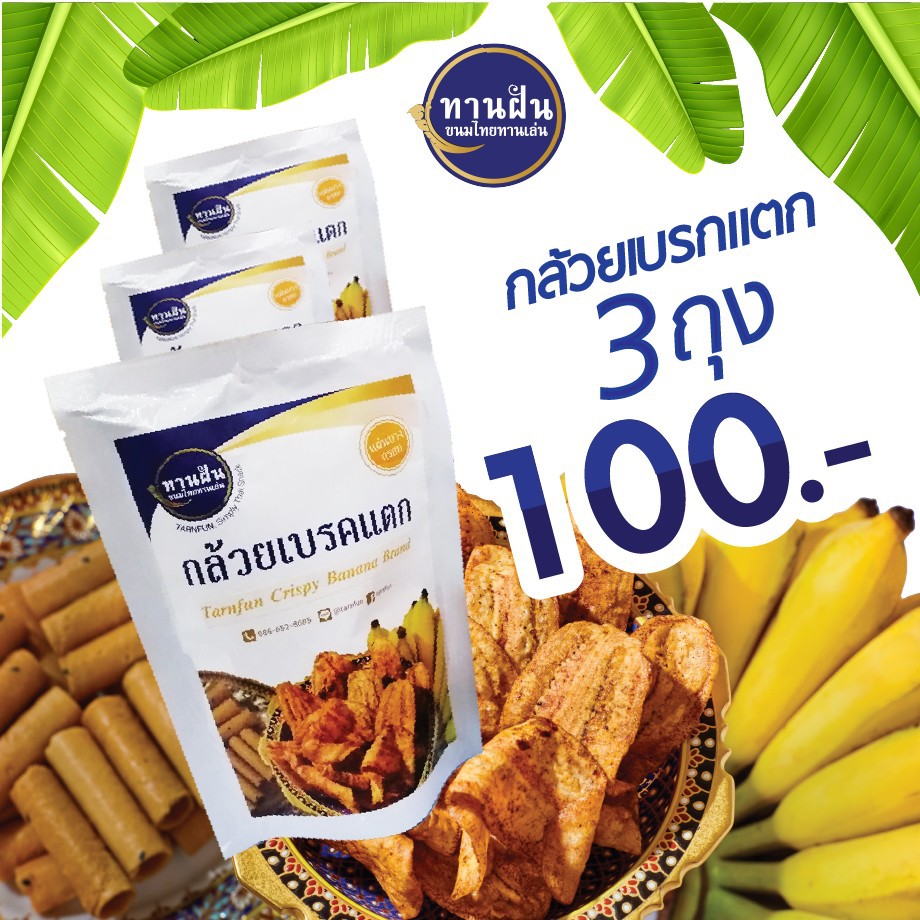 กล้วยเบรคแตก แผ่นบางกรอบ 3