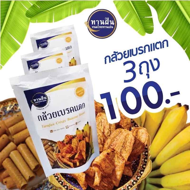 กล้วยเบรคแตก แผ่นบางกรอบ 3