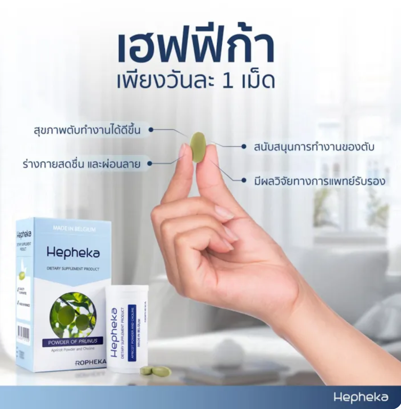 Hepheka อาหารเสริมตับ 2