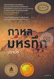 10 อันดับ นิยายไทย แนะนํา ปี 2026 รวมนิยายดัง ๆ ย้อนยุค แฟนตาซี 4