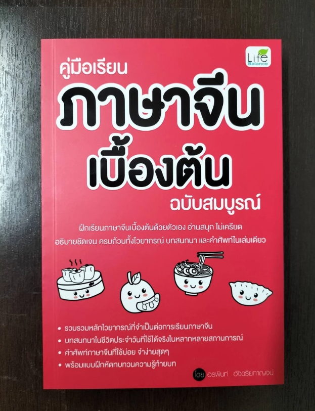 คู่มือเรียนภาษาจีนเบื้องต้น ฉบับสมบูรณ์ 2