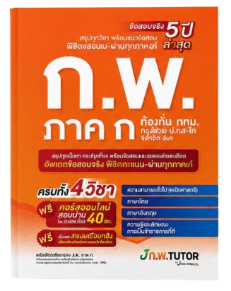 10 หนังสือสอบ กพ แนะนำ ปี 2026 คู่มือ เตรียมสอบ 2