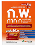10 หนังสือสอบ กพ แนะนำ ปี 2026 คู่มือ เตรียมสอบ 2