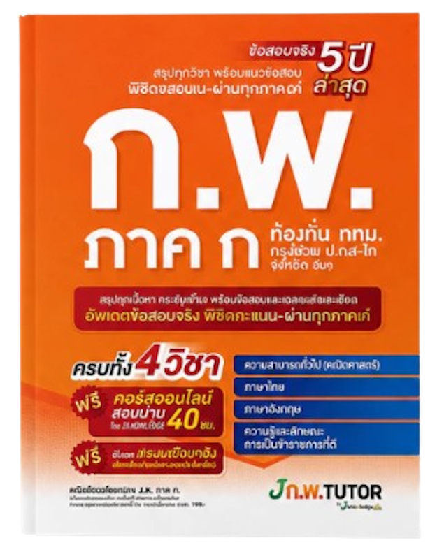 หนังสือสอบ กพ พร้อมติวและเฉลยข้อสอบจริง กพ (ภาค ก) 1