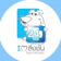 Talingchan Animal Hospital ตรวจสุขภาพแมว โรงพยาบาลสัตว์ตลิ่งชัน 1