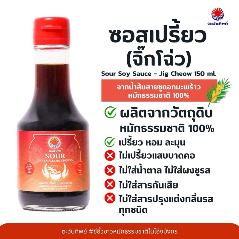 ซอสเปรี้ยว จิ๊กโฉ่ว 2