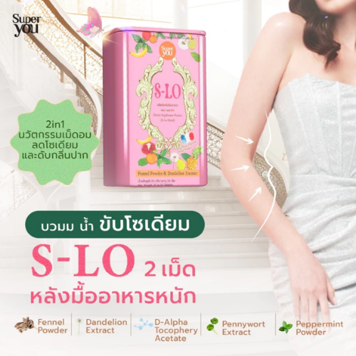 S-Lo ลูกอมลดโซเดียม ช่วยดับกลิ่นปาก 2