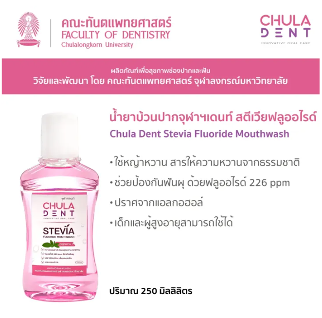 น้ำยาบ้วนปาก สตีเวียฟลูออไรด์ 3