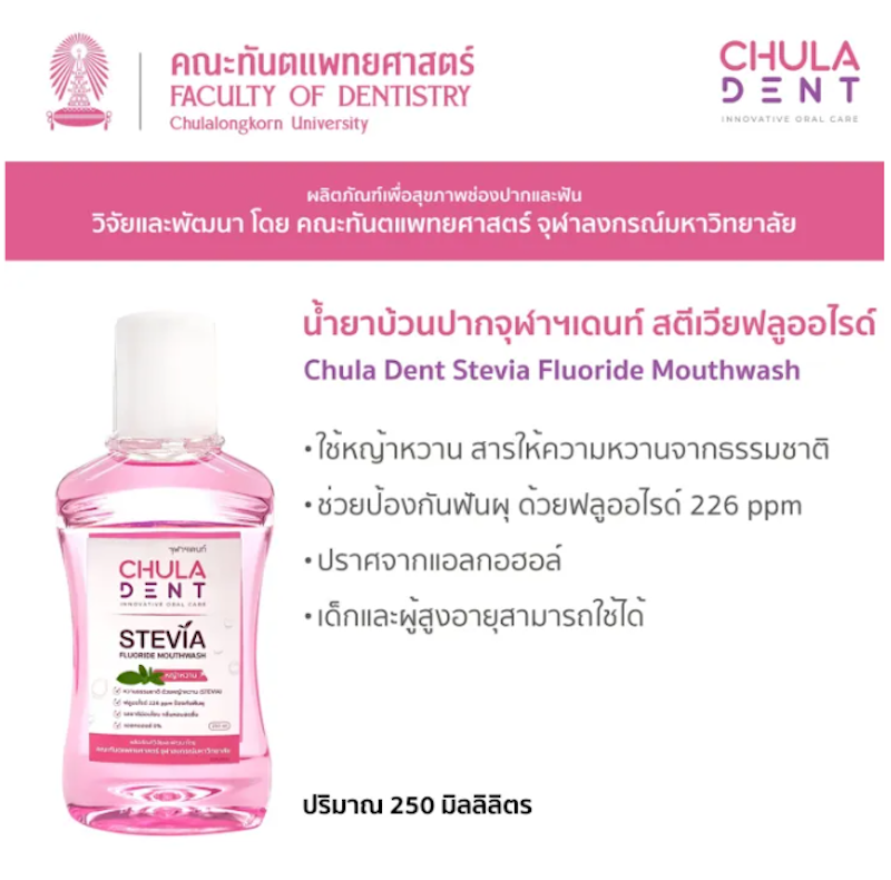 น้ำยาบ้วนปาก สตีเวียฟลูออไรด์ 3