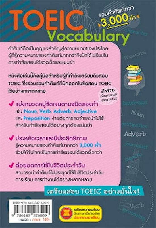 ศัพท์เตรียมสอบโทอิก TOEIC Vocabulary 2
