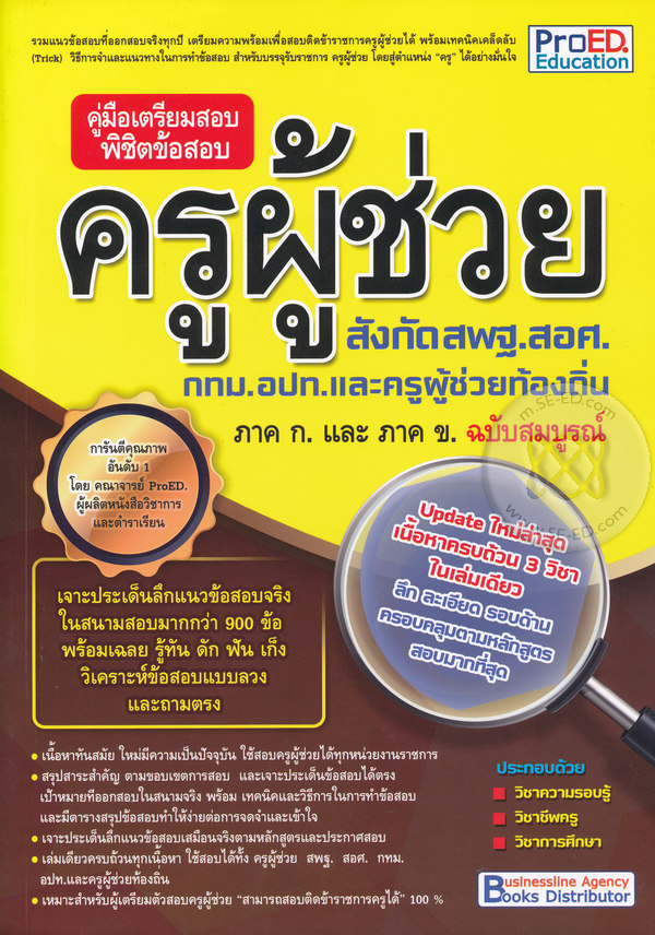 10 อันดับ หนังสือเตรียมสอบครูผู้ช่วย เล่มไหนดี ปี 2026 เนื้อหาสาระอัดแน่น รวมเทคนิคการทำข้อสอบครบครัน 4