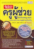 10 อันดับ หนังสือเตรียมสอบครูผู้ช่วย เล่มไหนดี ปี 2026 เนื้อหาสาระอัดแน่น รวมเทคนิคการทำข้อสอบครบครัน 4