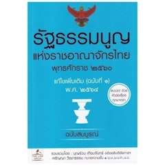 หนังสือกฎหมาย รัฐธรรมนูญแห่งราชอาณาจักรไทย พุทธศักราช 2560