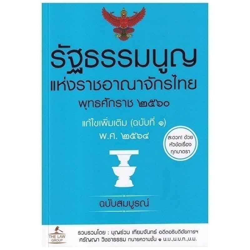 หนังสือกฎหมาย รัฐธรรมนูญแห่งราชอาณาจักรไทย พุทธศักราช 2560 1