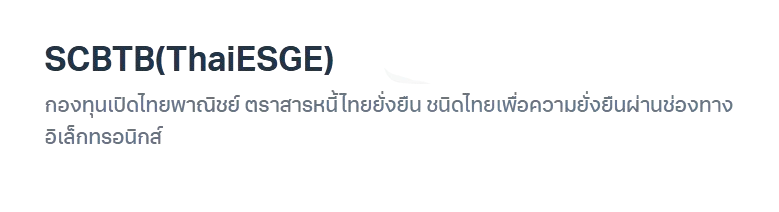 กองทุนเปิดไทยพาณิชย์ ตราสารหนี้ไทยยั่งยืน SCBTB(ThaiESGE) 2