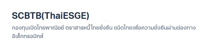 กองทุนเปิดไทยพาณิชย์ ตราสารหนี้ไทยยั่งยืน SCBTB(ThaiESGE) 2