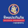 ทิพยประกันภัย ประกันรถยนต์ ทิพยประกันภัย 1
