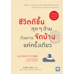 หนังสือจัดบ้าน :ชีวิตดีขึ้นทุก ๆ ด้านด้วยการจัดบ้านแค่ครั้งเดียว