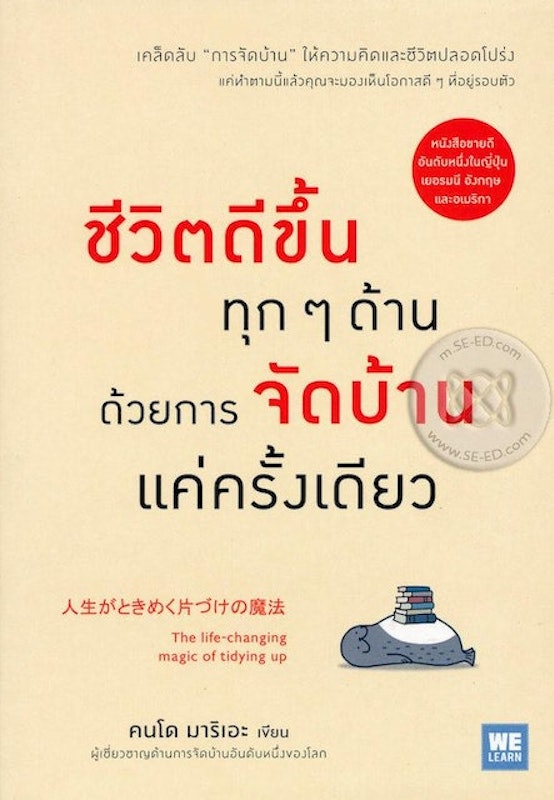 หนังสือจัดบ้าน :ชีวิตดีขึ้นทุก ๆ ด้านด้วยการจัดบ้านแค่ครั้งเดียว 1