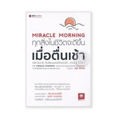 หนังสือพัฒนาตนเอง Miracle Morning ทุกสิ่งในชีวิตจะดีขึ้น เมื่อตื่นเช้า