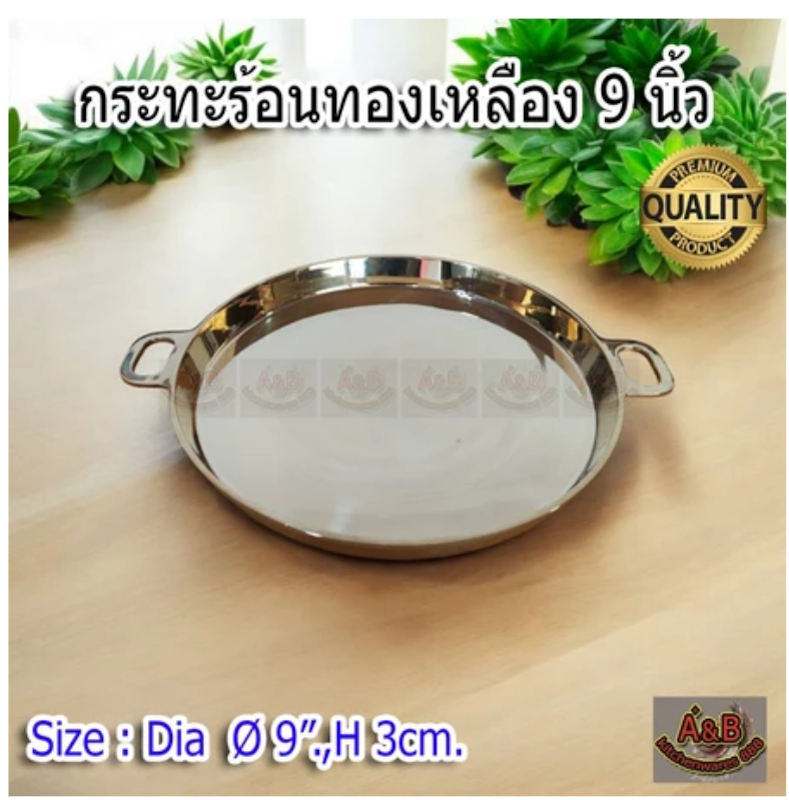 กระทะย่างเนย 2