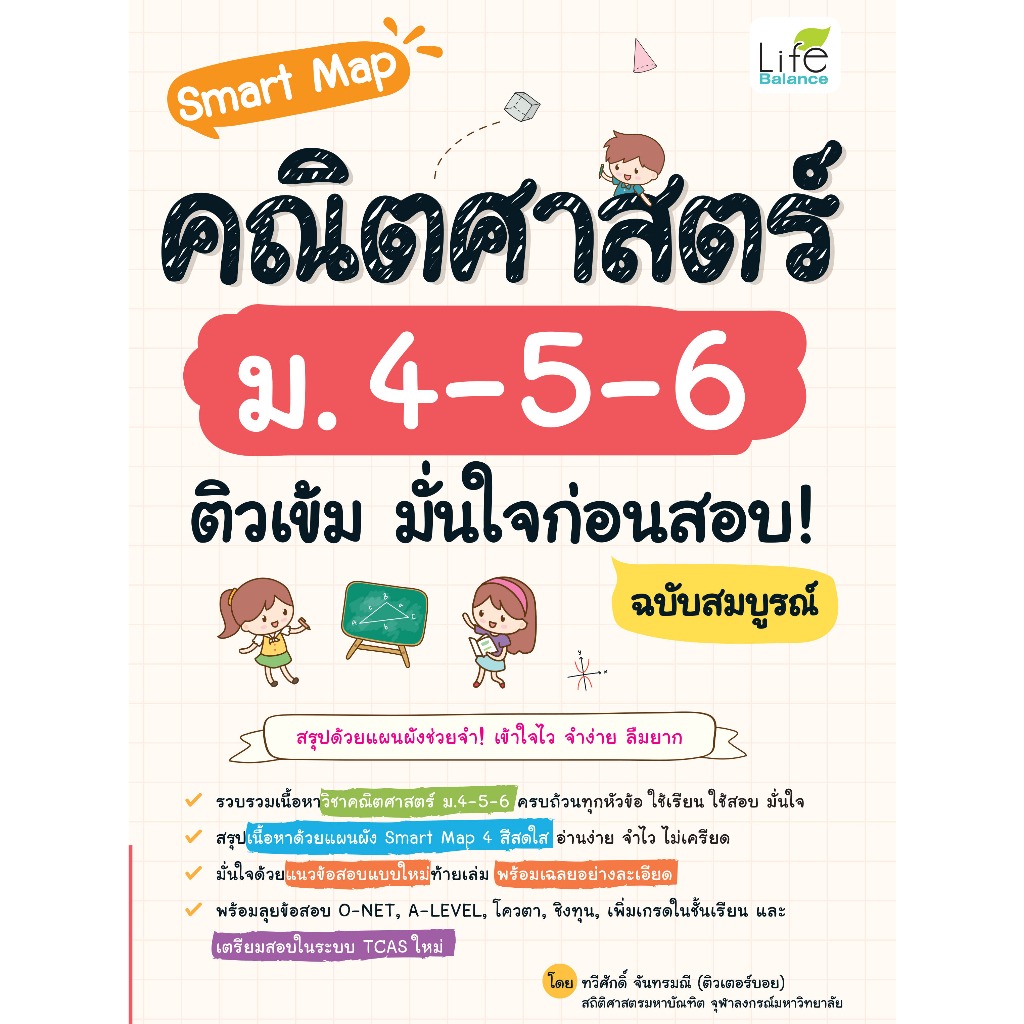 Smart Map คณิตศาสตร์ ม.4-5-6 ติวเข้ม มั่นใจก่อนสอบ 1