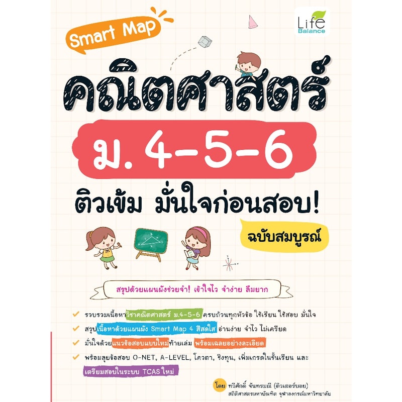 Smart Map คณิตศาสตร์ ม.4-5-6 ติวเข้ม มั่นใจก่อนสอบ 1