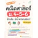 ทวีศักดิ์ จันทร์มณี Smart Map คณิตศาสตร์ ม.4-5-6 ติวเข้ม มั่นใจก่อนสอบ 1