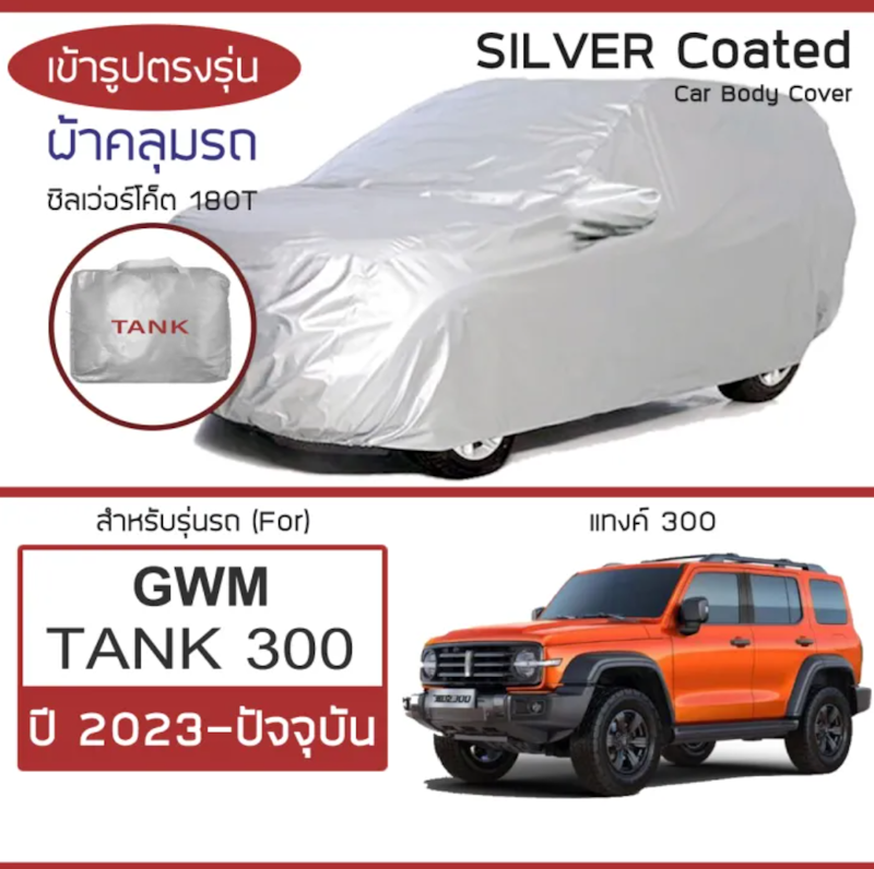 ผ้าคลุมรถ GWM Tank 300 ปี 2023-ปัจจุบัน 2