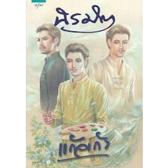 นิยายไทย นิรมิต