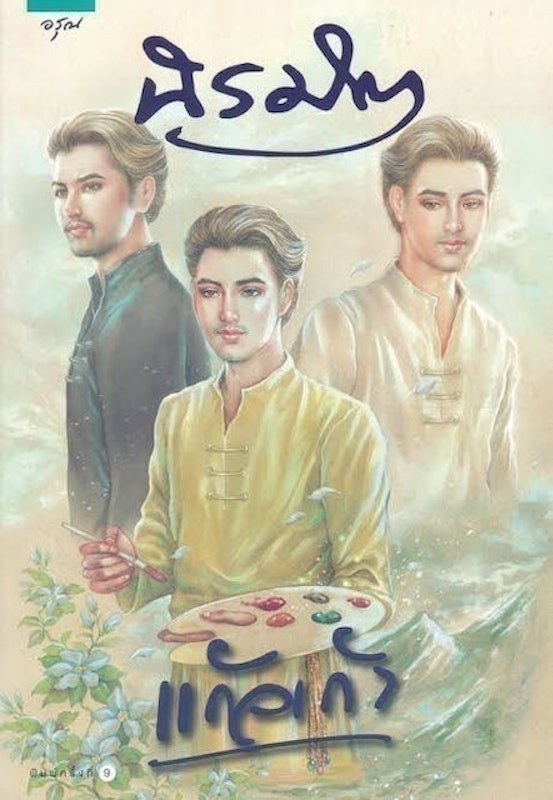 นิยายไทย นิรมิต 1