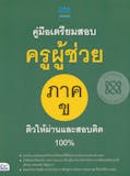 10 อันดับ หนังสือเตรียมสอบครูผู้ช่วย เล่มไหนดี ปี 2026 เนื้อหาสาระอัดแน่น รวมเทคนิคการทำข้อสอบครบครัน 3