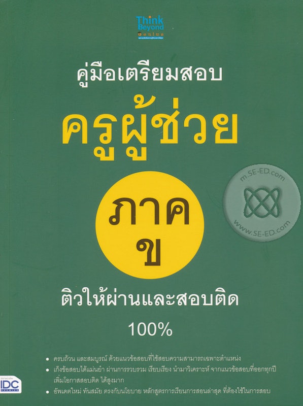 คู่มือเตรียมสอบครูผู้ช่วย ภาค ข ติวให้ผ่านและสอบติด 100% 1
