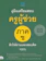สายฝน ต๊ะวันนา (ครูฝนติวเตอร์), ทีม Think Beyond Genius คู่มือเตรียมสอบครูผู้ช่วย ภาค ข ติวให้ผ่านและสอบติด 100% 1