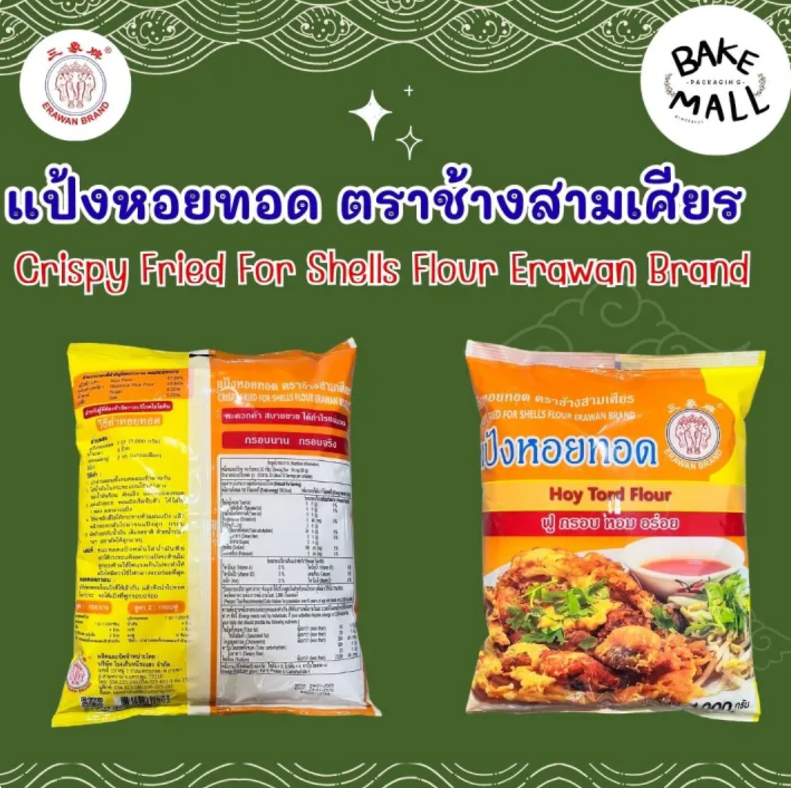 แป้งหอยทอด 3