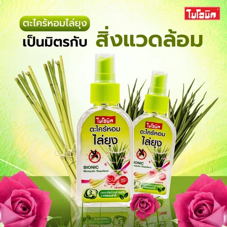 สเปรย์ตะไคร้หอมกันยุง 2