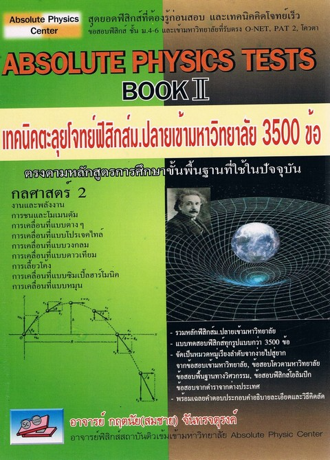 Absolute Physics Tests Book II : เทคนิคตะลุยโจทย์ฟิสิกส์ ม.ปลายเข้ามหาวิทยาลัย 3,500 ข้อ 1