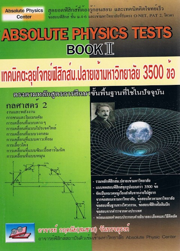 Absolute Physics Tests Book II : เทคนิคตะลุยโจทย์ฟิสิกส์ ม.ปลายเข้ามหาวิทยาลัย 3,500 ข้อ 1