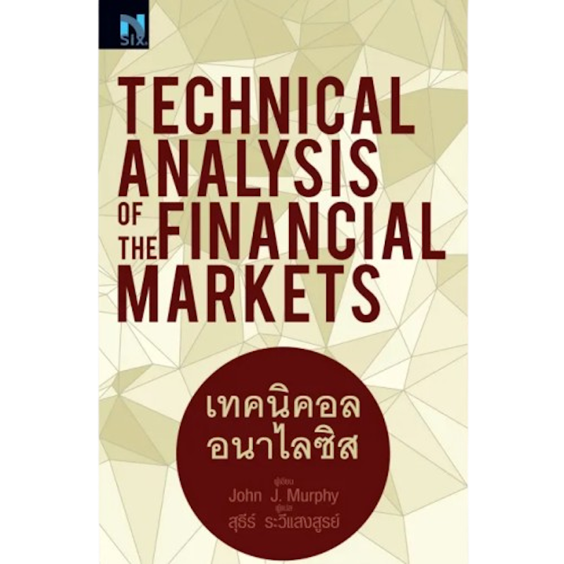 เทคนิคอล อนาไลซิส : Technical Analysis of The Financial Markets 1
