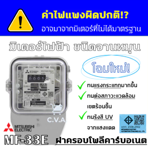 มิเตอร์ไฟฟ้า 1 เฟส 2 สาย MF-33E ขนาด 5(15)A 3