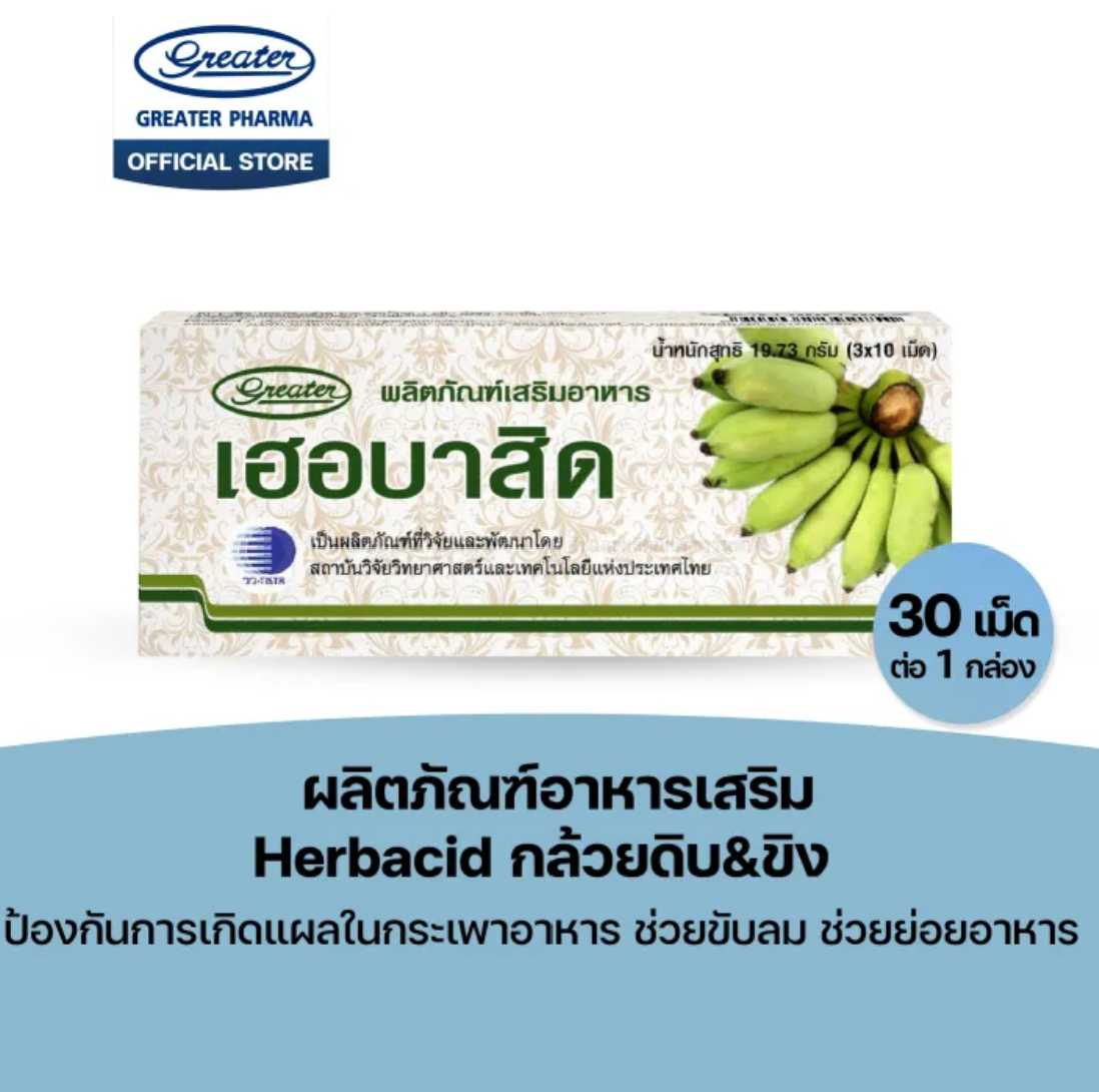 Herbacid กล้วยดิบ & ขิง 3