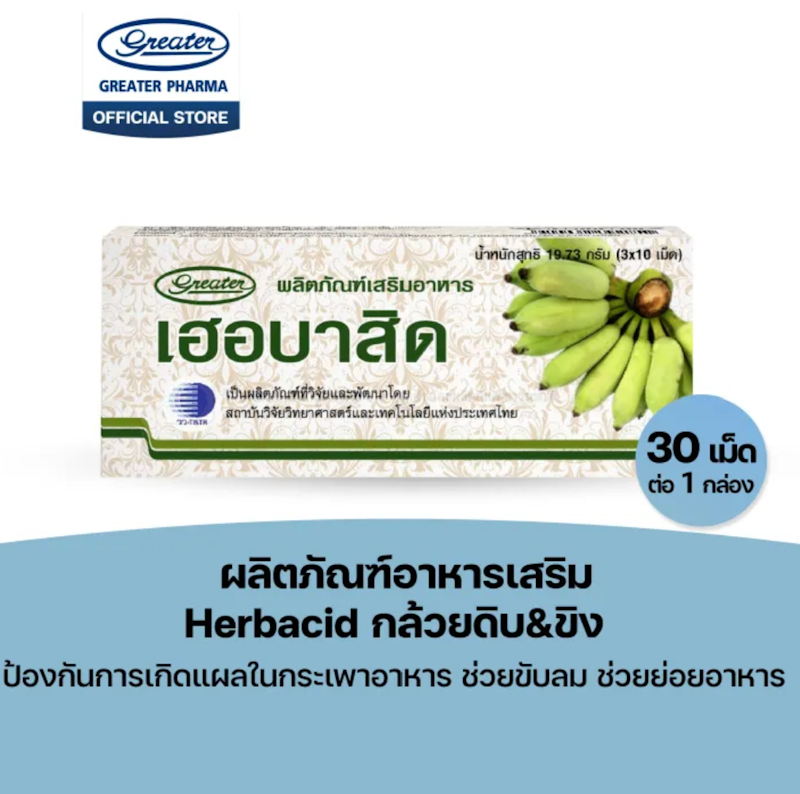 Herbacid กล้วยดิบ & ขิง 3