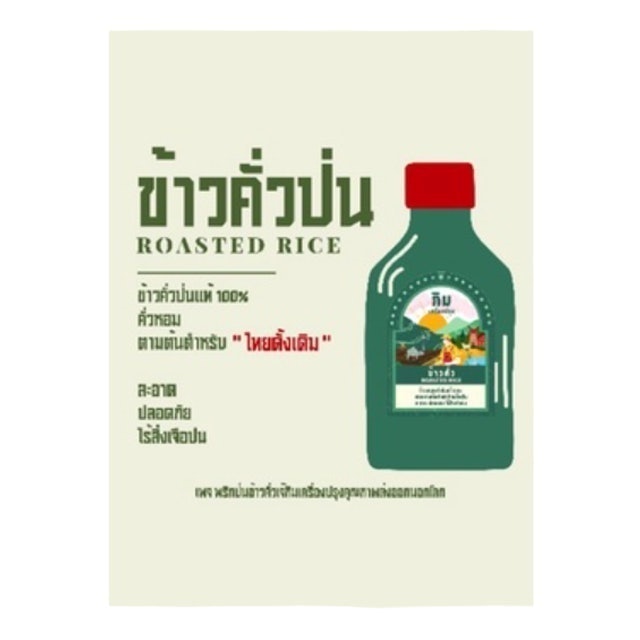 ข้าวคั่ว 2