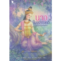 นางในวรรณคดี