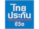 Thai Life Insurance ประกันสุขภาพเด็ก Smile Kids 1