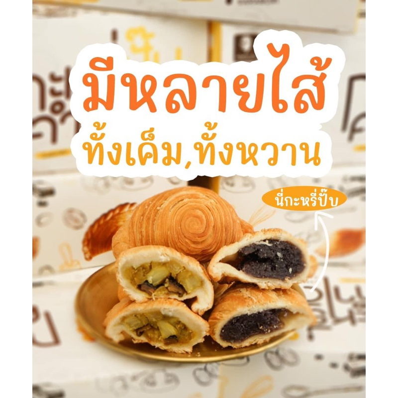 กะหรี่ปั๊บตัวเล็ก ของฝากสระบุรี 3