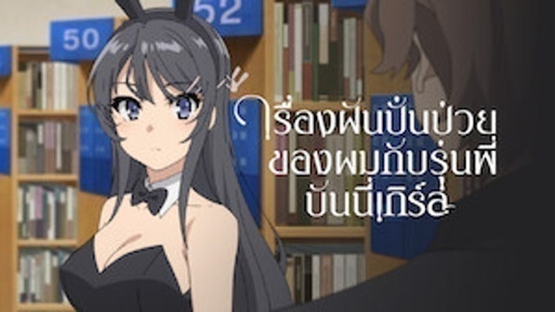 อนิเมะรักในโรงเรียน เรื่องฝันปั่นป่วยของผมกับรุ่นพี่บันนี่เกิร์ล 1